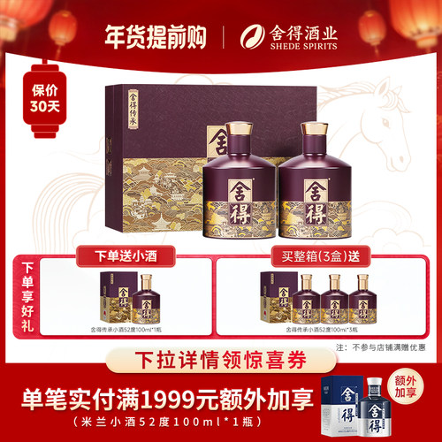 舍得酒传承版52度538ml*2瓶白酒