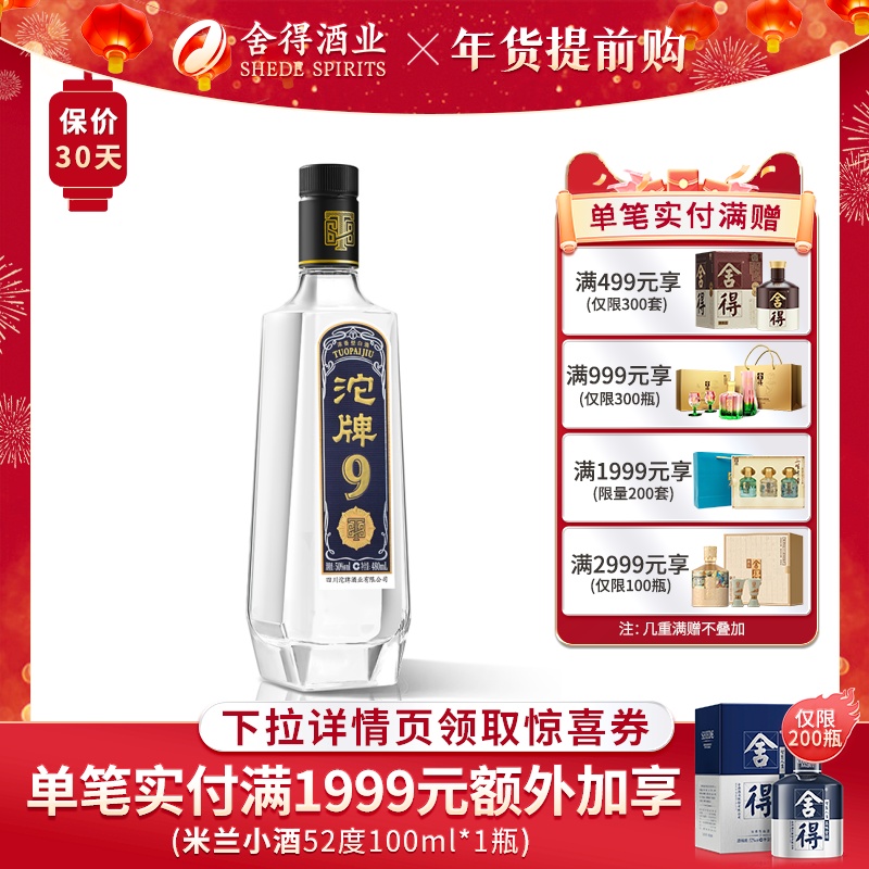 沱牌酒T8850度480ml濃香型白酒