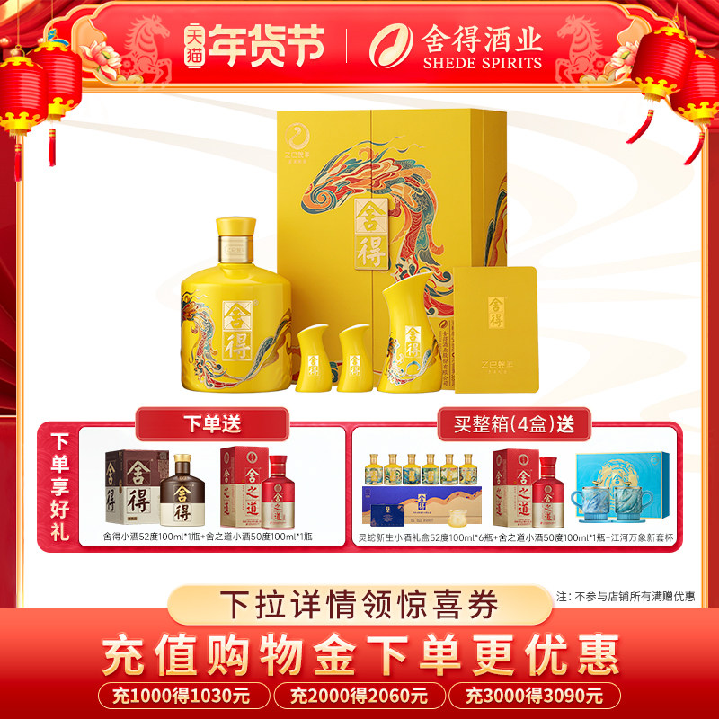 【顺丰】舍得酒蛇年生肖酒54度518ml礼盒装浓香型白酒过年货送礼