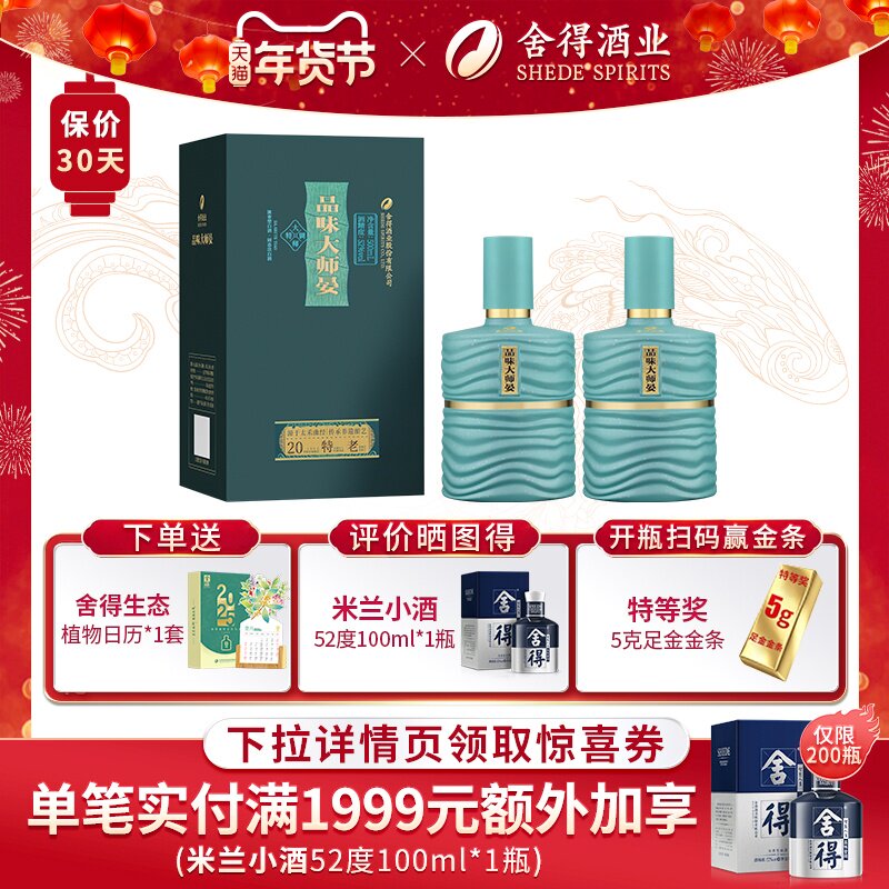舍得酒品味大师晏52度500ml*2瓶浓香型节日送礼白酒