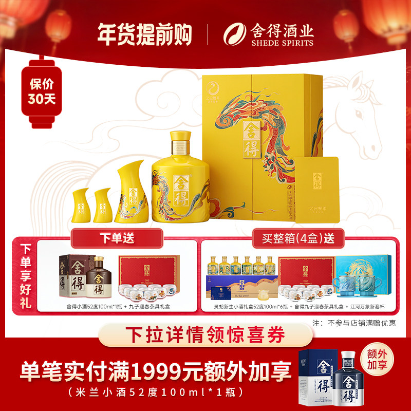 【顺丰】舍得蛇年生肖酒54度518ml浓香型礼盒装白酒年货节日送礼