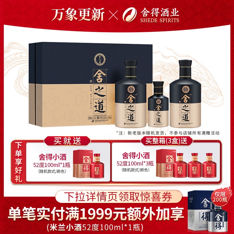 舍得舍之道天道52度500ml*2瓶100ml礼盒装浓香型白酒新老包装随机