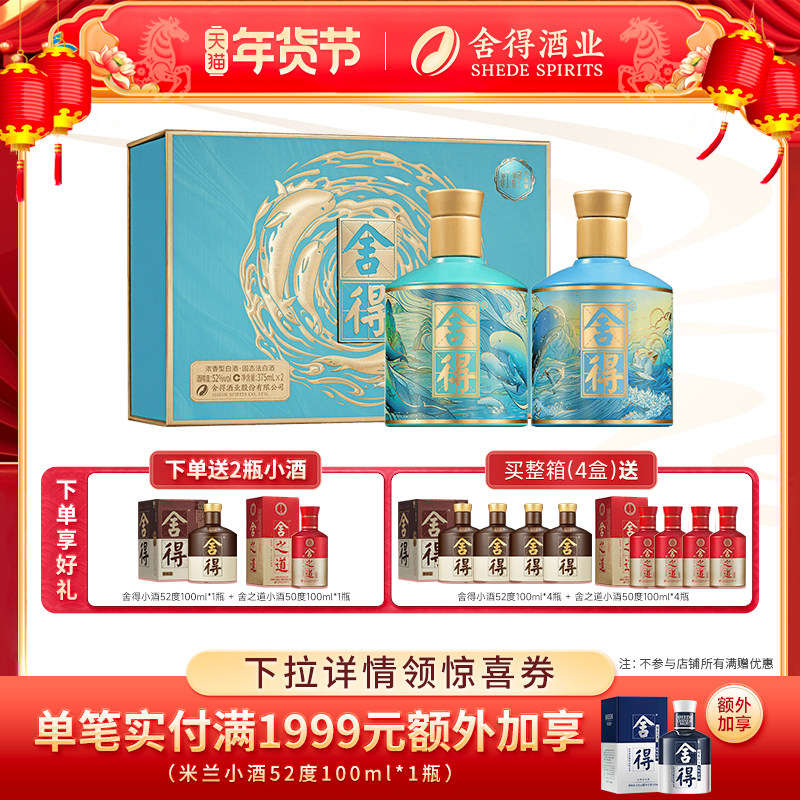 舍得酒江河万象新52度375ml*2瓶礼盒装浓香年货节日送礼白酒