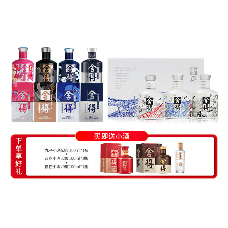 【顺丰】舍得酒52度100ml*7瓶致敬大师中法版浓香型白酒小酒版