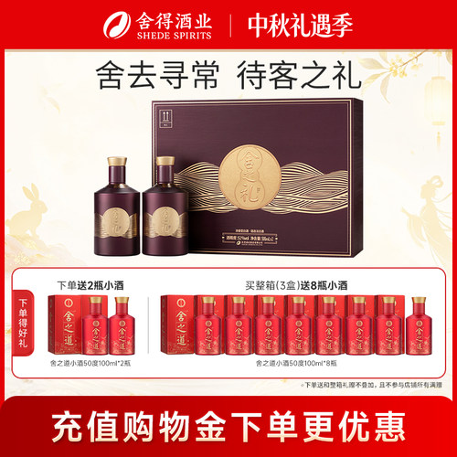 舍得酒舍之礼52度500ml*2瓶礼盒