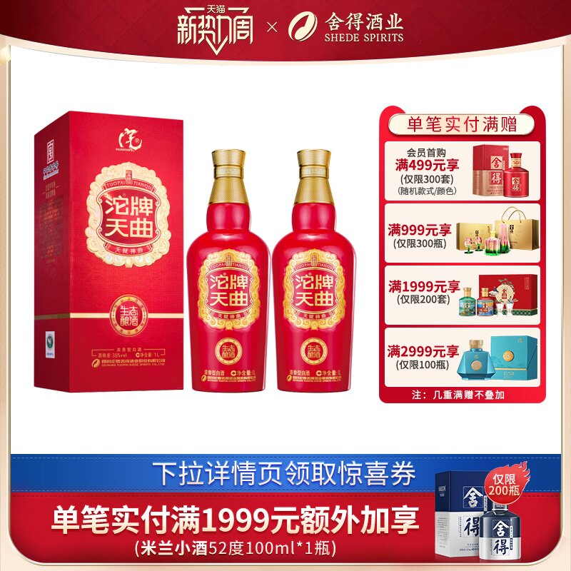 沱牌天曲38度1000ml*2瓶装浓香型白酒国产节日送礼