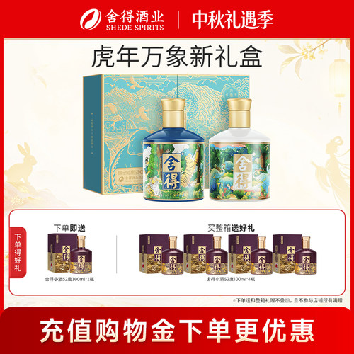 舍得酒虎年万象新52度375ml*2瓶