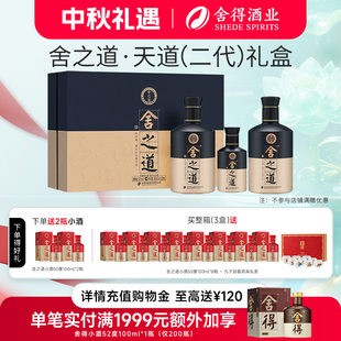 舍得酒舍之道天道52度500ml 濃香型中秋節送禮白酒 2瓶禮盒裝