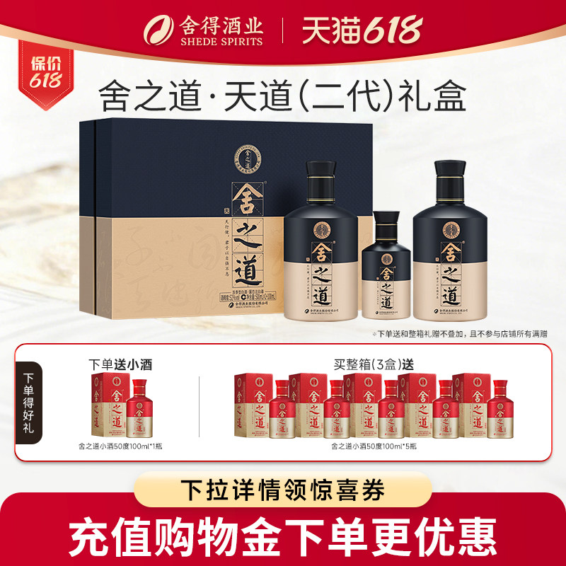 【顺丰】舍得舍之道天道52度500ml*2瓶礼盒装浓香型年货送礼白酒