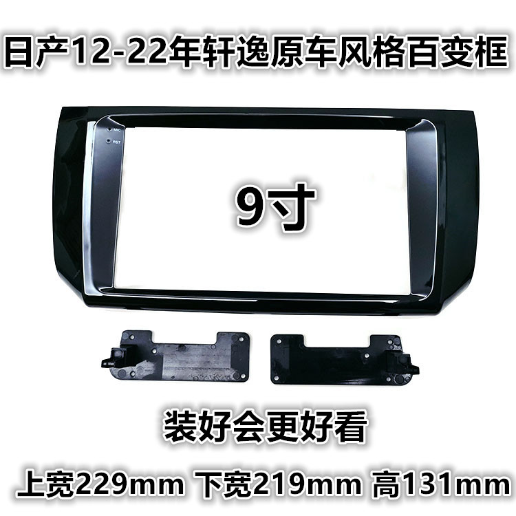 适用于12-22年日产新轩逸经典轩逸大屏导航面框百变三代9寸10寸框
