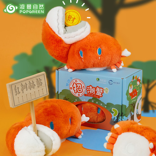 波普自然招潮蟹招财招运祝福玩偶