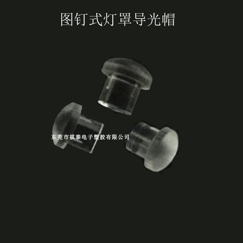 LED灯罩图钉式导光柱灯柱灯珠