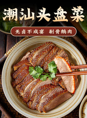 潮世兴汕头卤味新鲜鹅肉