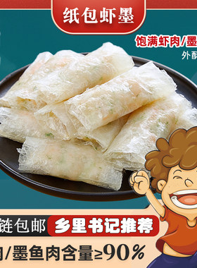 潮世兴潮汕特产手工纸包虾墨新鲜脆皮虾仁墨鱼卷汕头美食小吃虾卷