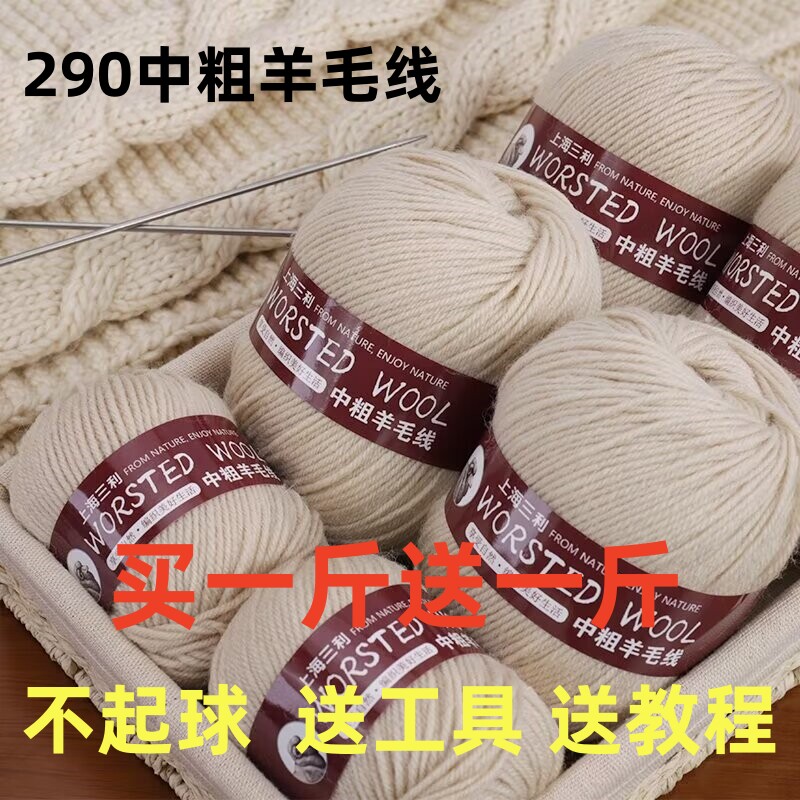 上海三利中粗羊毛线手工编织毛线织毛衣外套围巾线毛线团特价清仓