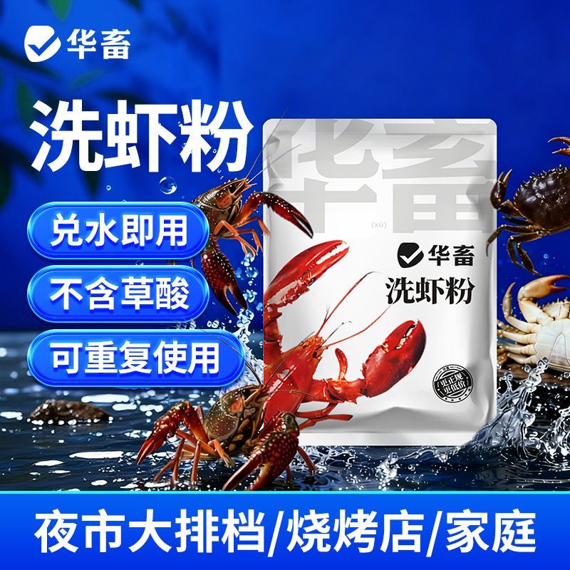DB华畜洗虾粉生物除锈酶螃蟹黑壳商用小龙虾清洗剂龙虾黑锈大排档