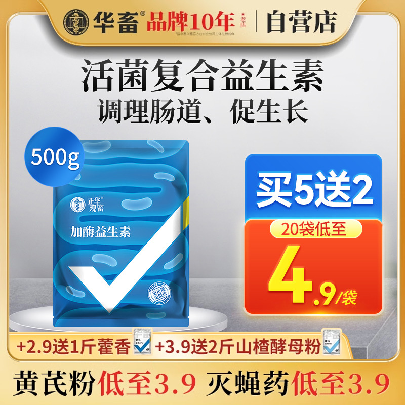 华畜兽用加酶益生素禽用猪牛羊水产鸭鹅兔鸽饲料添加剂调节肠道菌