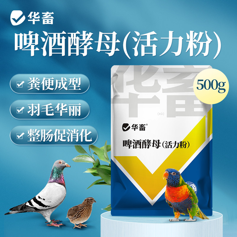 华畜啤酒酵母活力粉鸽用鹦鹉诱食促消化活菌调肠道节水便绿便保健