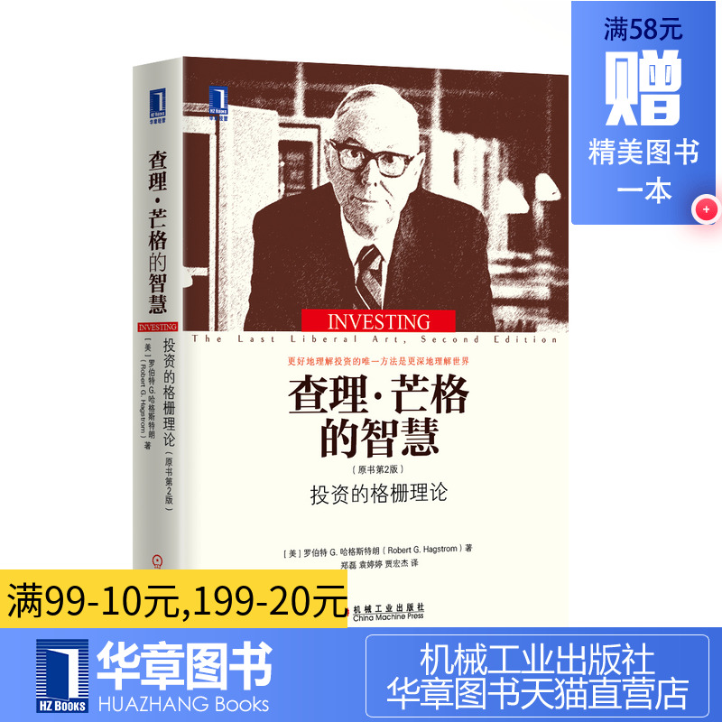 4647327|正版包邮查理·芒格的智慧:投资的格栅理论(原书第2版)金融投资/金融/炒股/股票投资/股市/投资/书籍/商城
