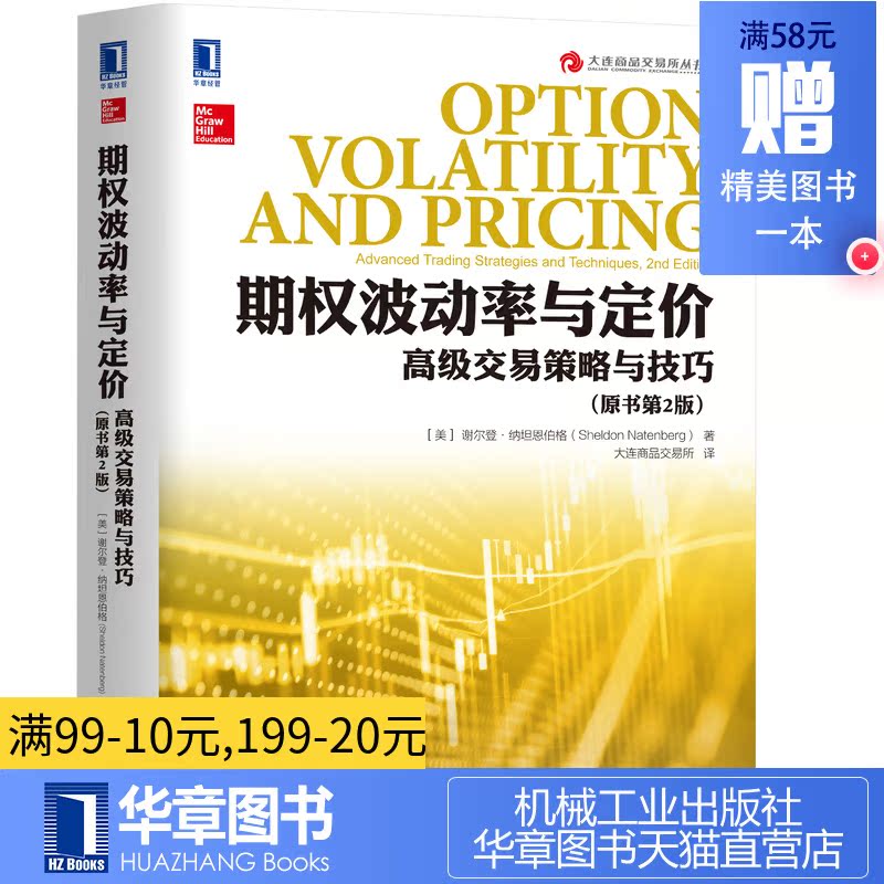 7339561|包邮正版期权波动率与定价:高级交易策略与技巧(原书第2版) 大连商品交易所丛书 债券股权股票期货投资理财外汇套利金融