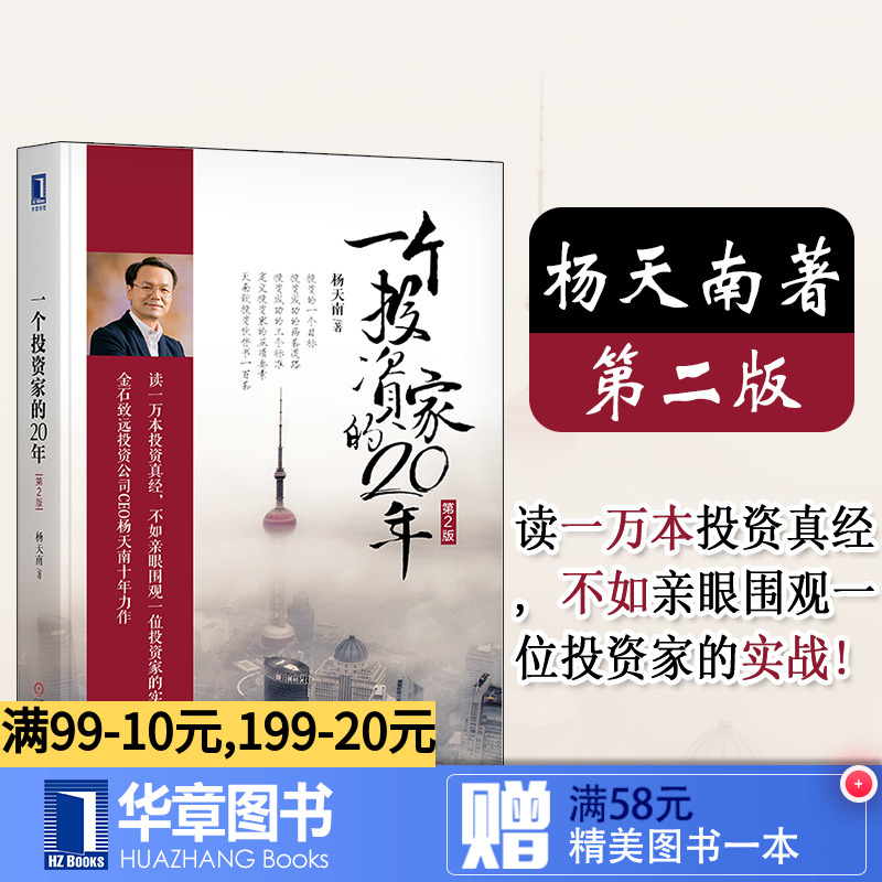 7536049|包邮正版一个投资家的20年(第2版) 杨天南 股票资产管理 股市基金投资理财 投资组合股市投资理财指南教程书金融投资书籍
