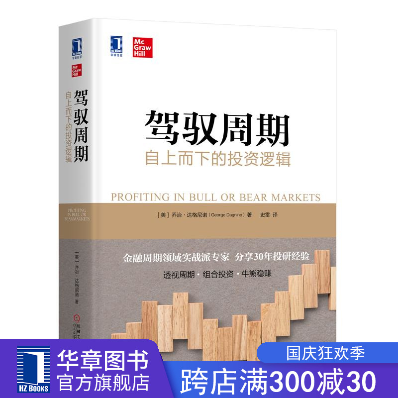 8059657|包邮正版驾驭周期:自上而下的投资逻辑 乔治达格尼诺 华章经典金融投资 经济指标货币通货膨胀债券收益股票市场投资策略