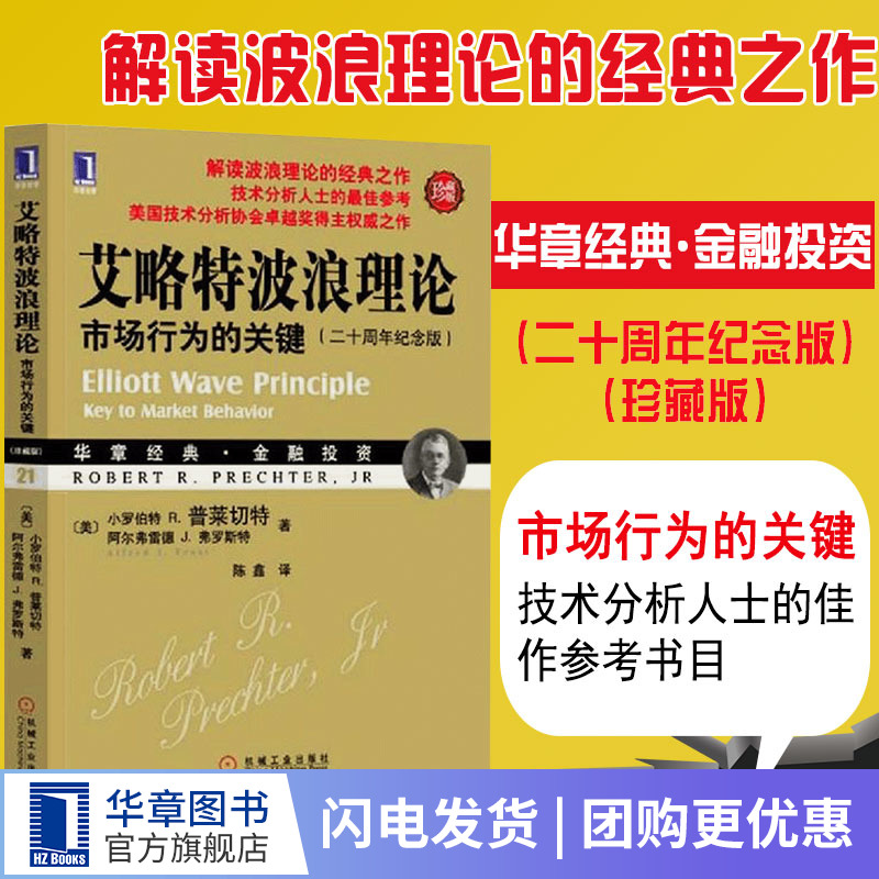 833804|正版艾略特波浪理论市场行为的关键(珍藏版) 美普莱切特/陈鑫译股票书籍/入门畅销书大全/技术分析/证券金融/投资理财