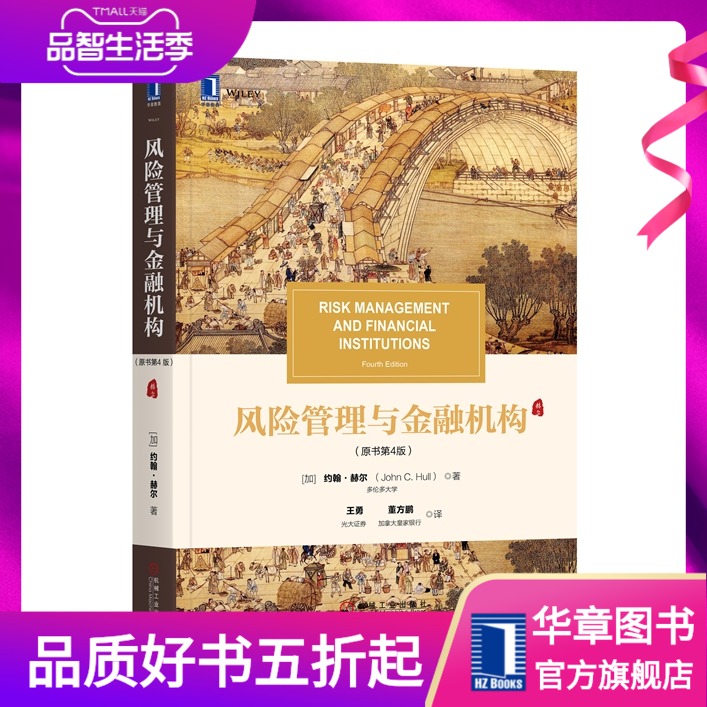 7642279|正版包邮风险管理与金融机构(原书第4版) 金融投资 金融教材 金融理论 风险管理 中文版赫尔金融行业银行证券投资理财指南