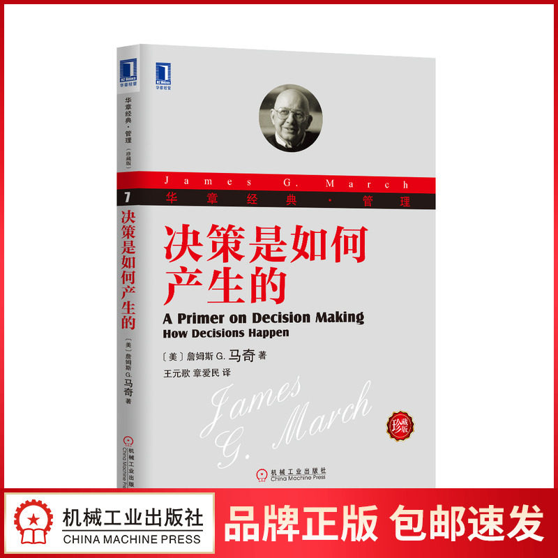 3802478|包邮正版决策是如何产生的(珍藏版) [图书]经典管理/企业管理/管理类高性价比高么？
