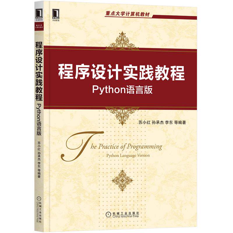 8085075|正版包邮程序设计实践教程Python语言版 苏小红孙承杰李东 重点大学计算机教材 程序设计怎么样,好用不?