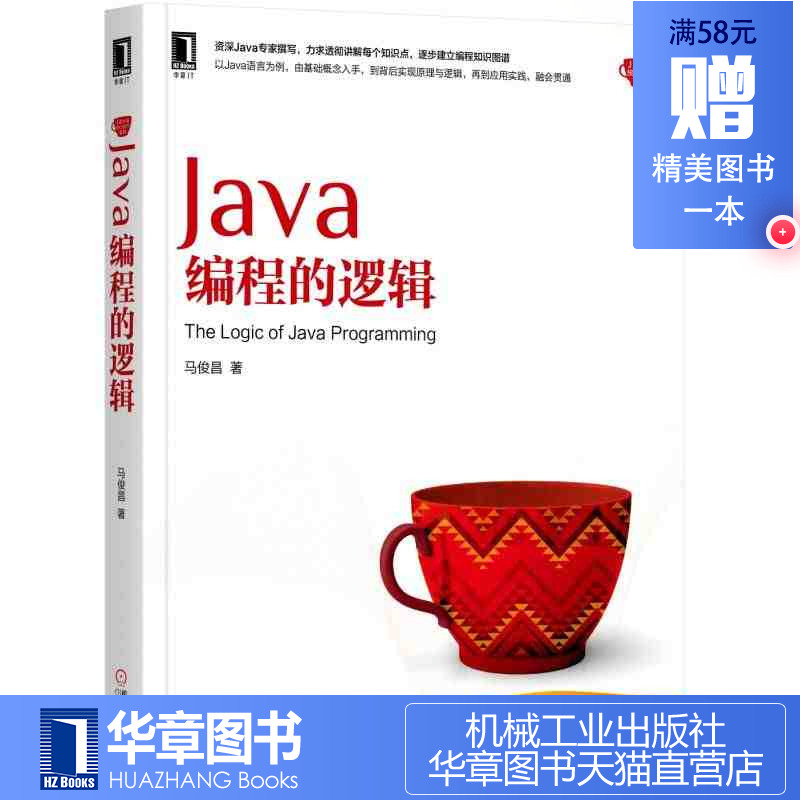 7289346|包郵正版Java編程的邏輯 Java編程教程書籍 Java面向對象 Java函數式編程入門 Java并發編程基礎 實現與編程技巧 書籍商城