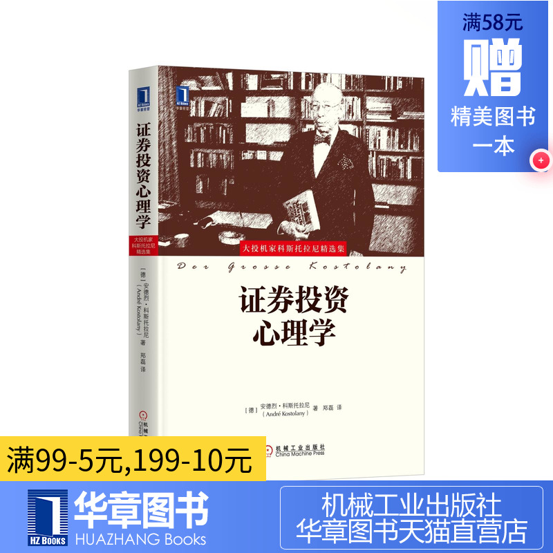 5689868|正版现货证券投资心理学 金融投资/金融证券/投资入门/证券投资实战技巧入门教程/股票基金证券投资理财指南经验大全书籍