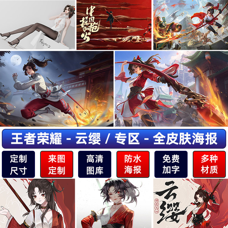 全女英雄皮肤长枪撩火云樱海报赤焰之缨宿舍墙画贴纸自粘