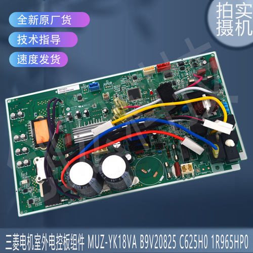 MUZ-YK18VA B9V20825适用于三菱电机电控板组件 C625H0 IR965HP0
