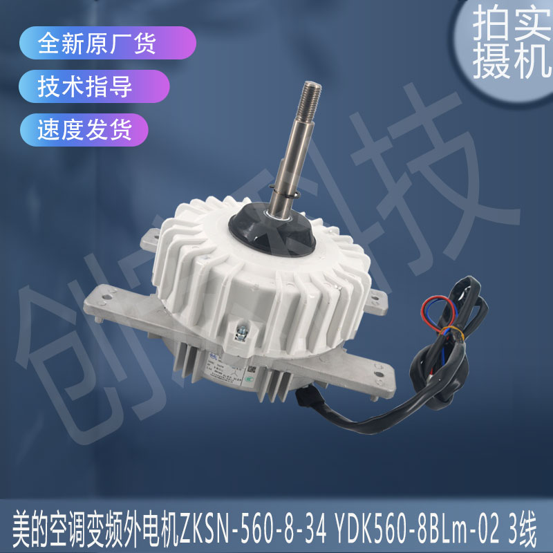 适用于美的空调变频外电机ZKSN-560-8-34 YDK560-8BLm-02 3线