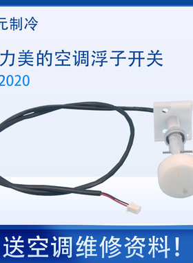 适用全新美的格力空调水位开关EL2020浮子开关天花机水泵浮球开关