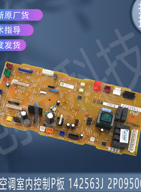适用于大金空调室内控制P板 142563J 2P095008-3