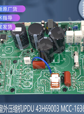 适用东芝MCC-1636-03C 室外压缩机IPDU 43H69003 MCC-1636-02C