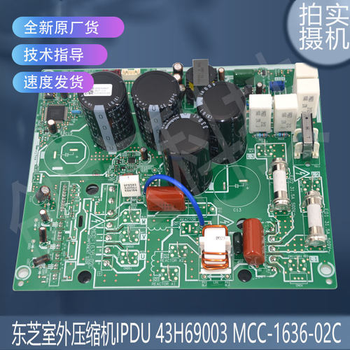 适用东芝MCC-1636-03C 室外压缩机IPDU 43H69003 MCC-1636-02C