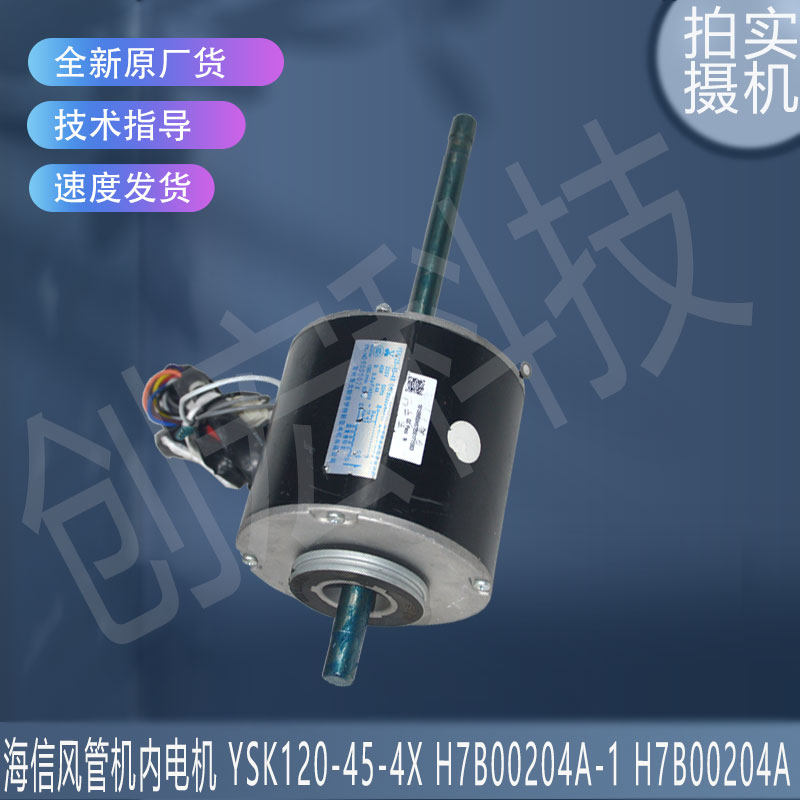 适用海信RPIZ-56FSNQ 电机 YSK120-45-4X H7B00204A-1 H7B00204A