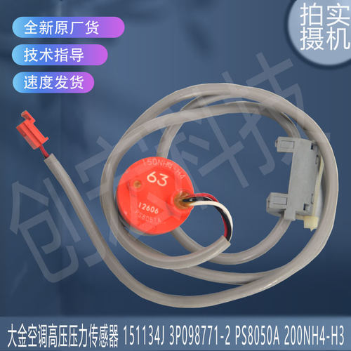 适用于大金高压压力传感器151134J 3P098771-2 PS8050A 200NH4-H3