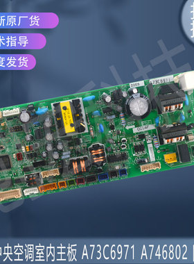 适用于原装松下中央空调室内主板控制板 A73C6971 A746802 四出风
