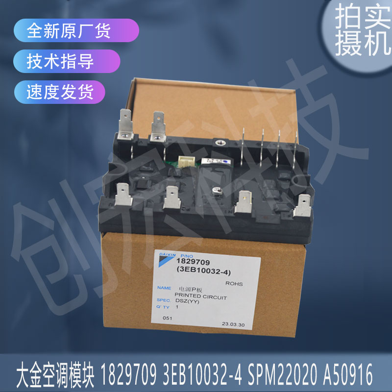 适用大金1829709 3EB10032-4 SPM22020 A50916空调模块