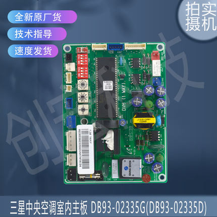 适用于原装三星中央空调室内主板控制板DB93-02335G(DB93-02335D)