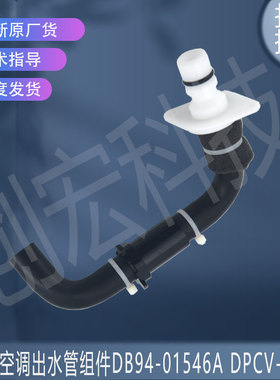 适用于三星空调出水管组件DB94-01546A DPCV-801