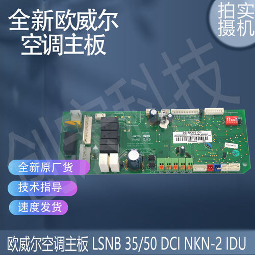 适用于原装欧威尔空调主板 LSNB 35/50 DCI NKN-2 IDU 467300402R
