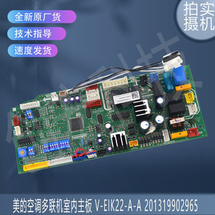 适用美的多联机内主板V-EIK22-A-A 201319902965 17126000000383