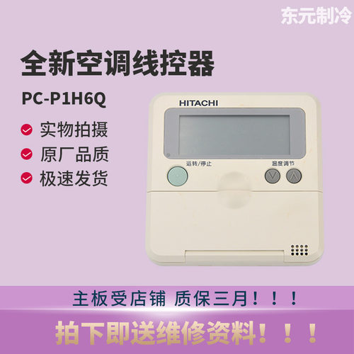适用全新日立中央空调PC-P1H6Q线控器天花机风管机P1H2QP1H3Q通用