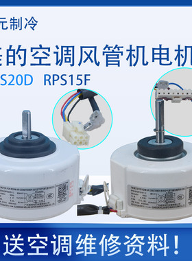 适用全新美的中央空调风管机内电机风机 马达 RPS20D RPS15F