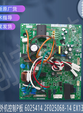 适用原装大金空调室外机控制P板 6025414 2F025068-14 EX13025-3